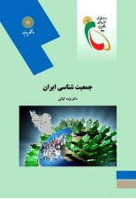 کتاب جمعیت شناسی ایران اثر مژده کیانی